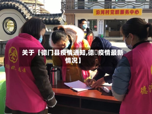 关于【德门县疫情通知,德囯疫情最新情况】