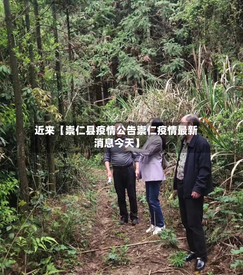 近来【崇仁县疫情公告崇仁疫情最新消息今天】
