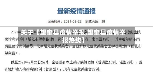 关于【望奎县疫情举报,望奎县疫情举报热线】-第3张图片