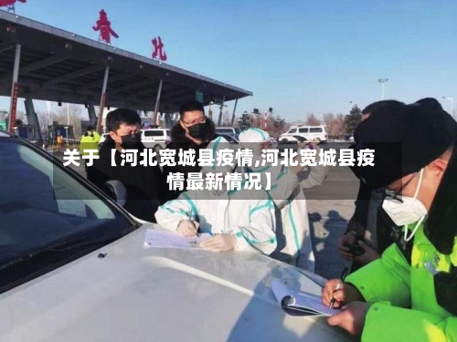 关于【河北宽城县疫情,河北宽城县疫情最新情况】
