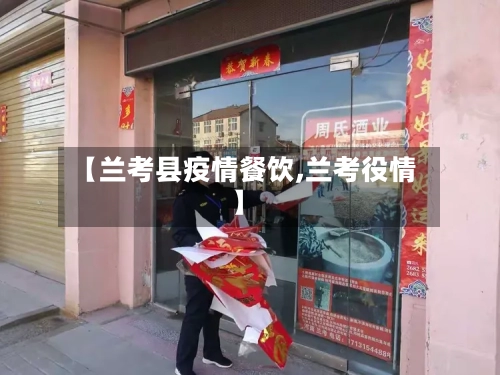【兰考县疫情餐饮,兰考役情】-第3张图片