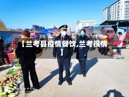 【兰考县疫情餐饮,兰考役情】-第2张图片