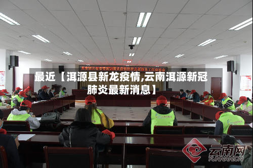 最近【洱源县新龙疫情,云南洱源新冠肺炎最新消息】