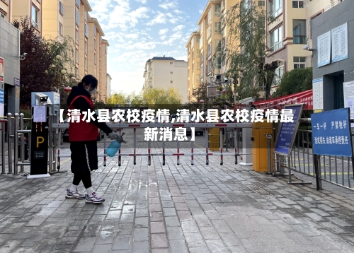 【清水县农校疫情,清水县农校疫情最新消息】