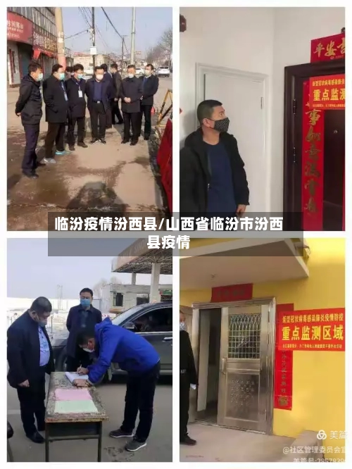 临汾疫情汾西县/山西省临汾市汾西县疫情-第2张图片