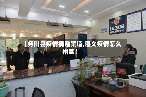 【务川县疫情捐赠渠道,遵义疫情怎么捐款】