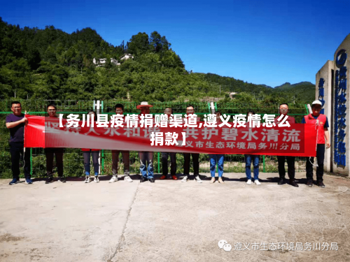 【务川县疫情捐赠渠道,遵义疫情怎么捐款】-第2张图片