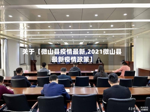 关于【微山县疫情最新,2021微山县最新疫情政策】