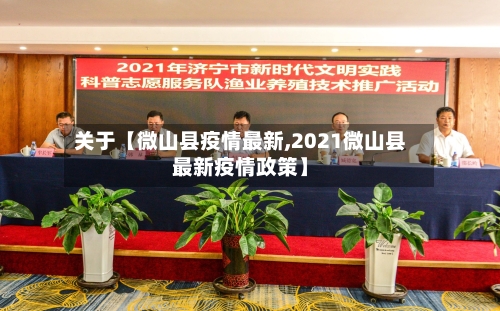 关于【微山县疫情最新,2021微山县最新疫情政策】-第2张图片