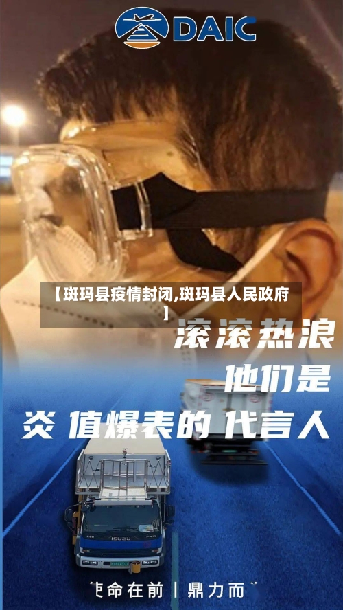 【斑玛县疫情封闭,斑玛县人民政府】-第2张图片