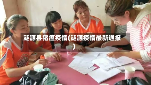 涟源县猪瘟疫情(涟源疫情最新通报)-第3张图片