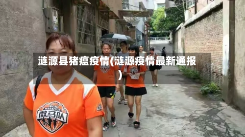 涟源县猪瘟疫情(涟源疫情最新通报)-第2张图片