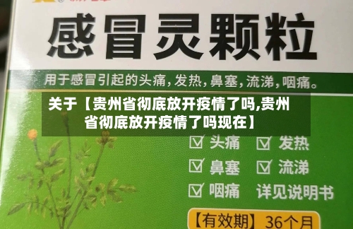 关于【贵州省彻底放开疫情了吗,贵州省彻底放开疫情了吗现在】
