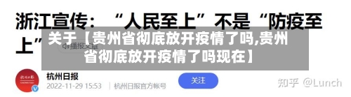 关于【贵州省彻底放开疫情了吗,贵州省彻底放开疫情了吗现在】-第2张图片