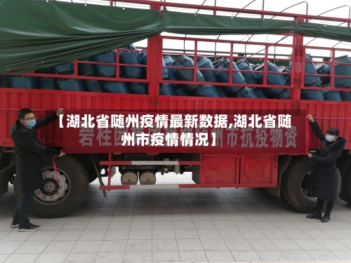 【湖北省随州疫情最新数据,湖北省随州市疫情情况】-第2张图片