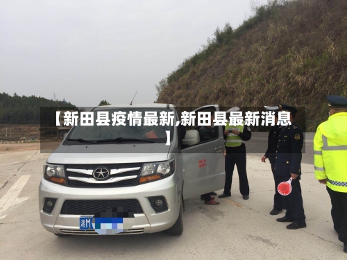 【新田县疫情最新,新田县最新消息】-第3张图片