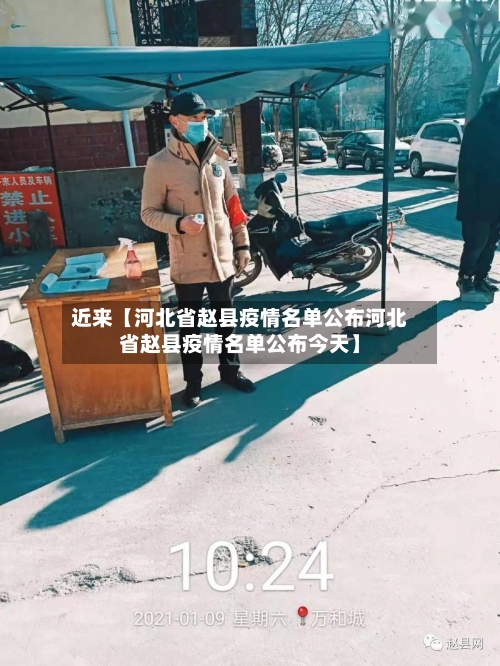 近来【河北省赵县疫情名单公布河北省赵县疫情名单公布今天】