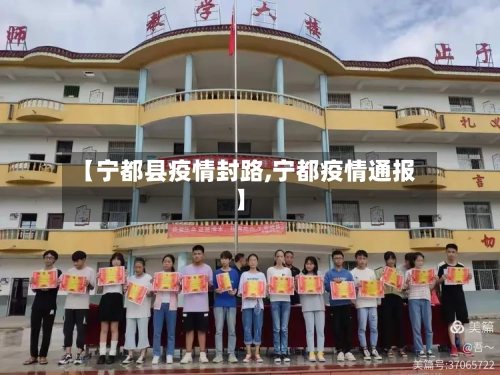 【宁都县疫情封路,宁都疫情通报】