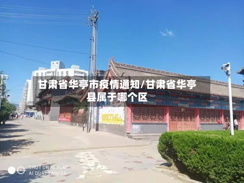 甘肃省华亭市疫情通知/甘肃省华亭县属于哪个区-第3张图片