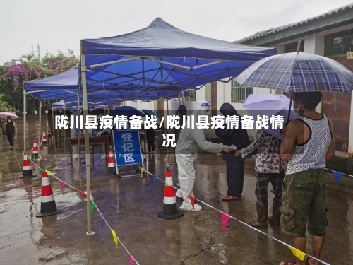 陇川县疫情备战/陇川县疫情备战情况-第2张图片