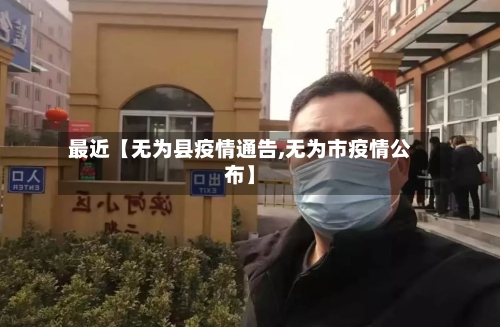 最近【无为县疫情通告,无为市疫情公布】-第2张图片