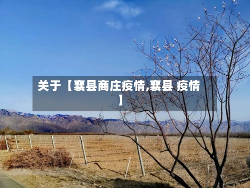 关于【襄县商庄疫情,襄县 疫情】