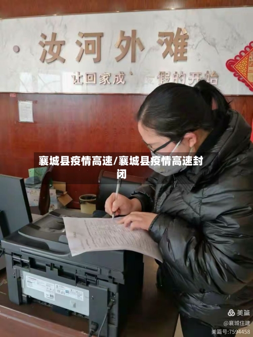 襄城县疫情高速/襄城县疫情高速封闭