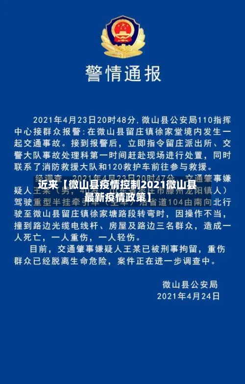 近来【微山县疫情控制2021微山县最新疫情政策】