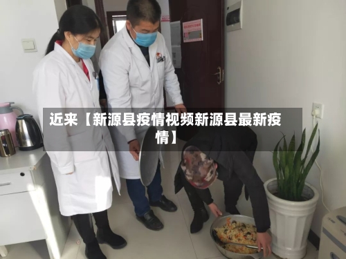 近来【新源县疫情视频新源县最新疫情】-第2张图片