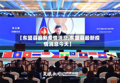 【东盟县最新疫情消息,东盟县最新疫情消息今天】-第2张图片