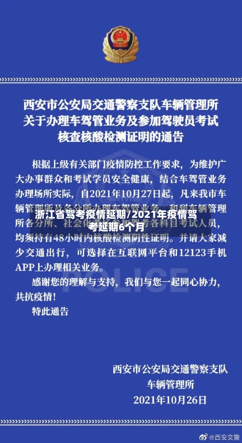 浙江省驾考疫情延期/2021年疫情驾考延期6个月