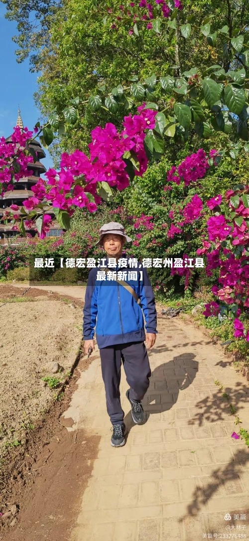 最近【德宏盈江县疫情,德宏州盈江县最新新闻】