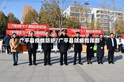 广平县疫情防护/广平县防疫指挥部