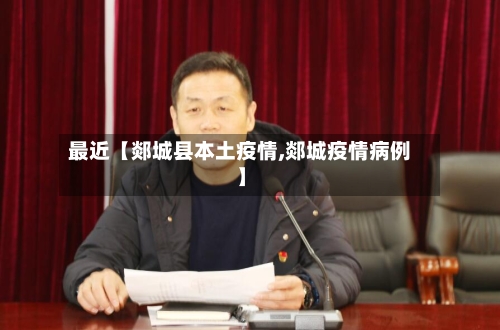 最近【郯城县本土疫情,郯城疫情病例】-第2张图片