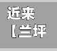 近来【兰坪县疫情防范意识兰坪县防疫站】
