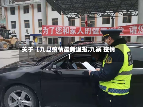 关于【九县疫情最新通报,九寨 疫情】