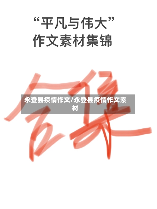 永登县疫情作文/永登县疫情作文素材