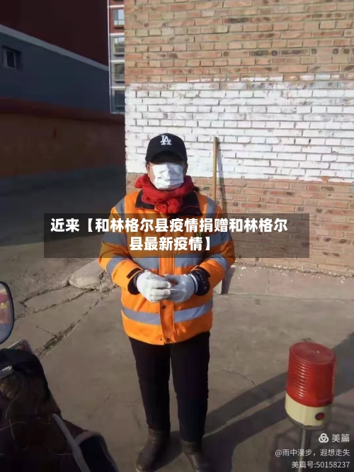 近来【和林格尔县疫情捐赠和林格尔县最新疫情】