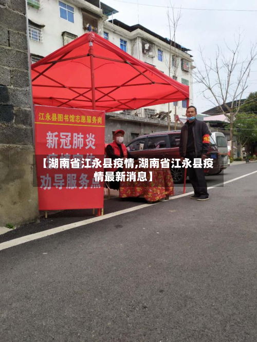 【湖南省江永县疫情,湖南省江永县疫情最新消息】