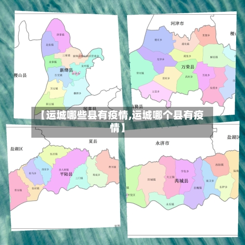 【运城哪些县有疫情,运城哪个县有疫情】-第3张图片