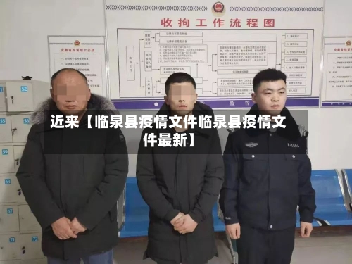 近来【临泉县疫情文件临泉县疫情文件最新】-第2张图片
