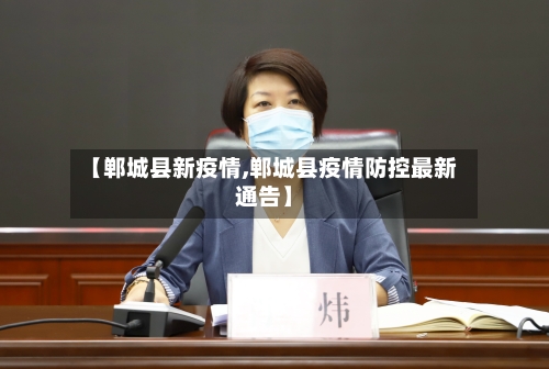 【郸城县新疫情,郸城县疫情防控最新通告】