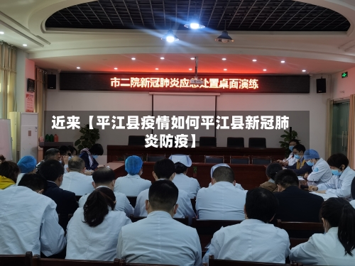 近来【平江县疫情如何平江县新冠肺炎防疫】-第2张图片
