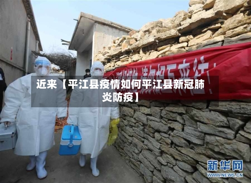 近来【平江县疫情如何平江县新冠肺炎防疫】-第3张图片