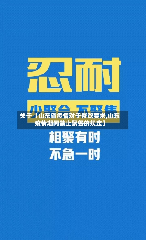 关于【山东省疫情对于餐饮要求,山东疫情期间禁止聚餐的规定】