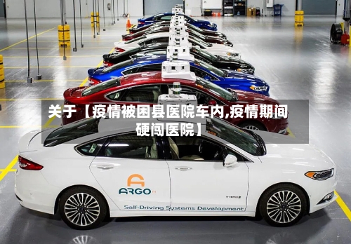关于【疫情被困县医院车内,疫情期间硬闯医院】-第2张图片