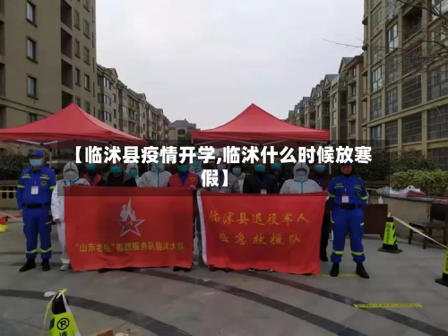 【临沭县疫情开学,临沭什么时候放寒假】