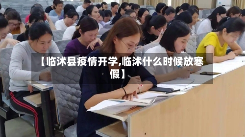 【临沭县疫情开学,临沭什么时候放寒假】-第2张图片