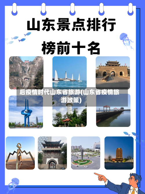 后疫情时代山东省旅游(山东省疫情旅游政策)-第2张图片