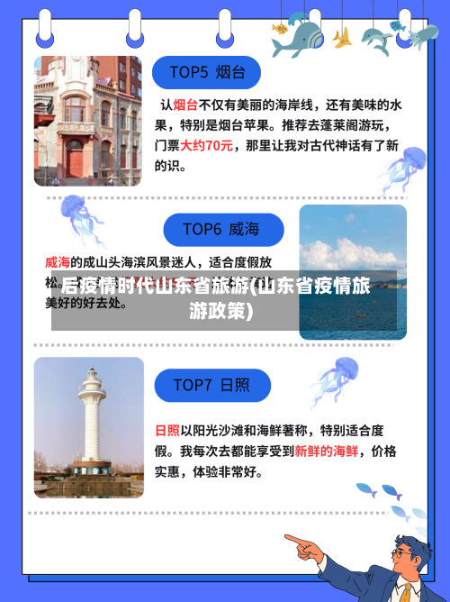 后疫情时代山东省旅游(山东省疫情旅游政策)